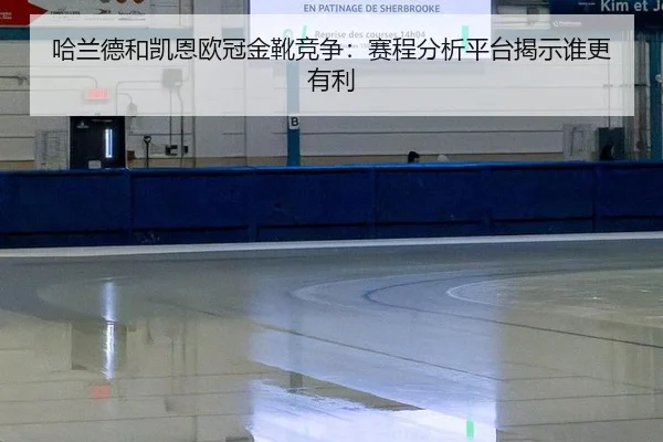 ha-lan-de-he-kai-en-ou-guan-jin-xue-jing-zheng-sai-cheng-fen-xi-ping-tai-jie-shi-shui-geng-you-li-2-303.jpg