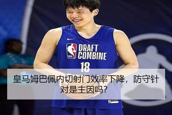 皇马姆巴佩内切射门效率下降，防守针对是主因吗？