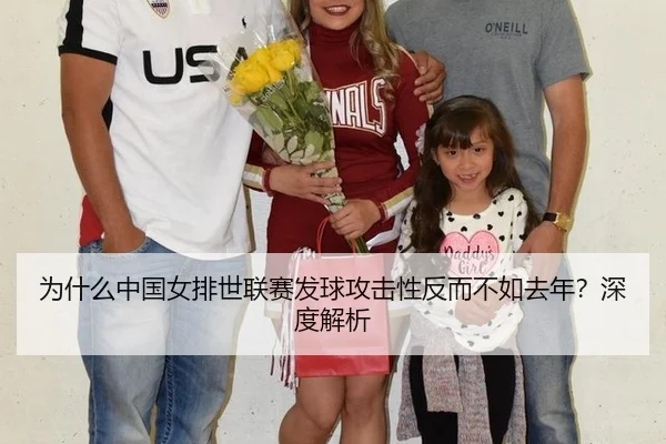 为什么中国女排世联赛发球攻击性反而不如去年？深度解析